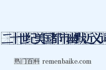 二十世纪美国都市幽默近义词是什么意思的图片